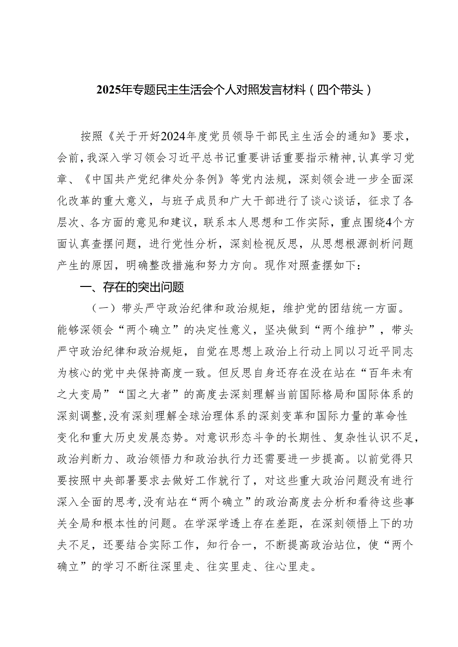 2025年专题民主生活会个人对照发言材料（四个带头）五篇集合.docx_第1页