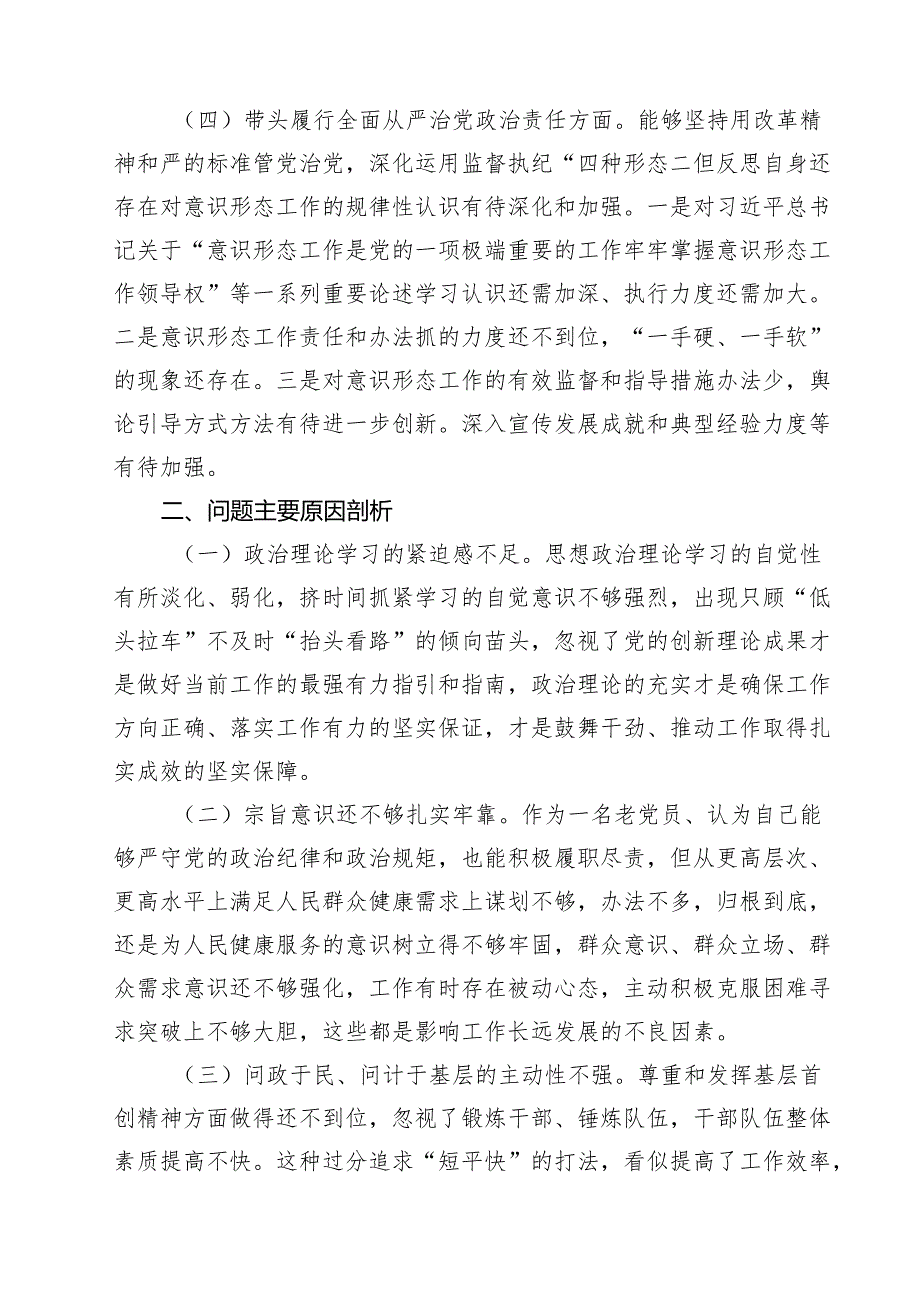 2025年专题民主生活会个人对照发言材料（四个带头）五篇集合.docx_第3页