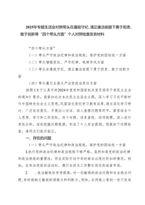 2025年专题生活会对照带头在遵规守纪、清正廉洁前提下勇于担责、敢于创新等“四个带头方面”个人对照检查发言材料5篇（精选版）.docx