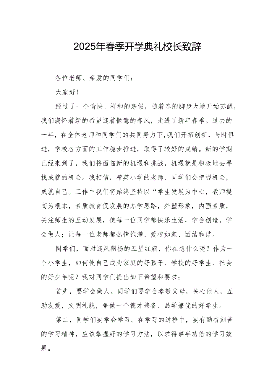2025年乡镇学校季新学期开学典礼校长讲话致辞 （9份）56.docx_第1页