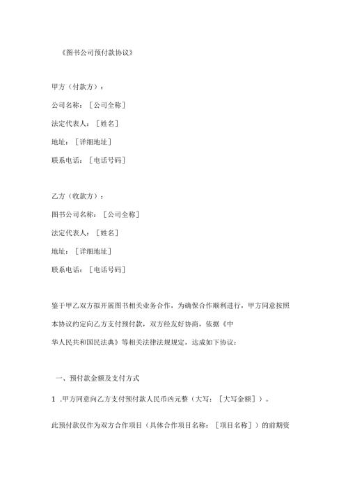 图书公司预付款协议.docx
