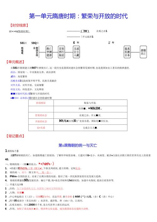 七年级下册第一单元复习：隋唐时期：繁荣与开放的时代（原卷版）.docx