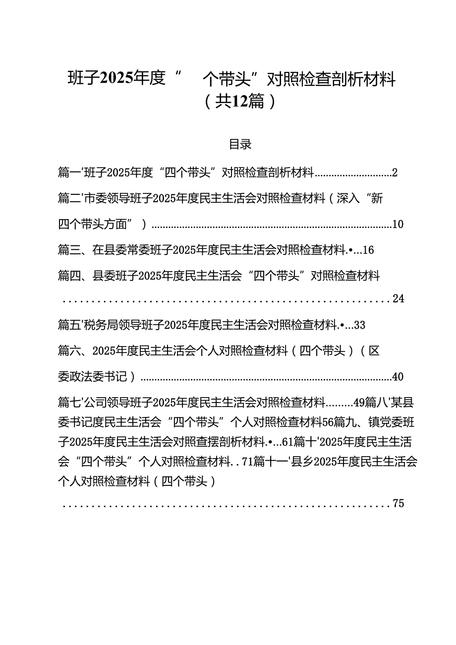 班子2025“四个带头”对照检查剖析材料12篇（详细版）.docx_第1页