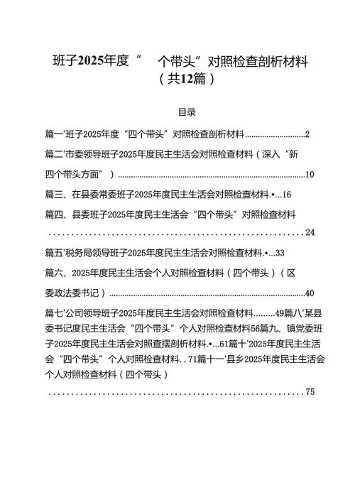 班子2025“四个带头”对照检查剖析材料12篇（详细版）.docx