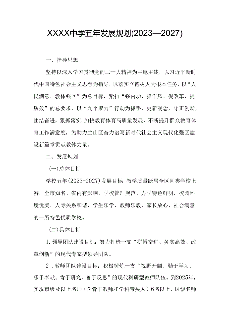 中学学校五年发展规划（2023—2027）.docx_第1页