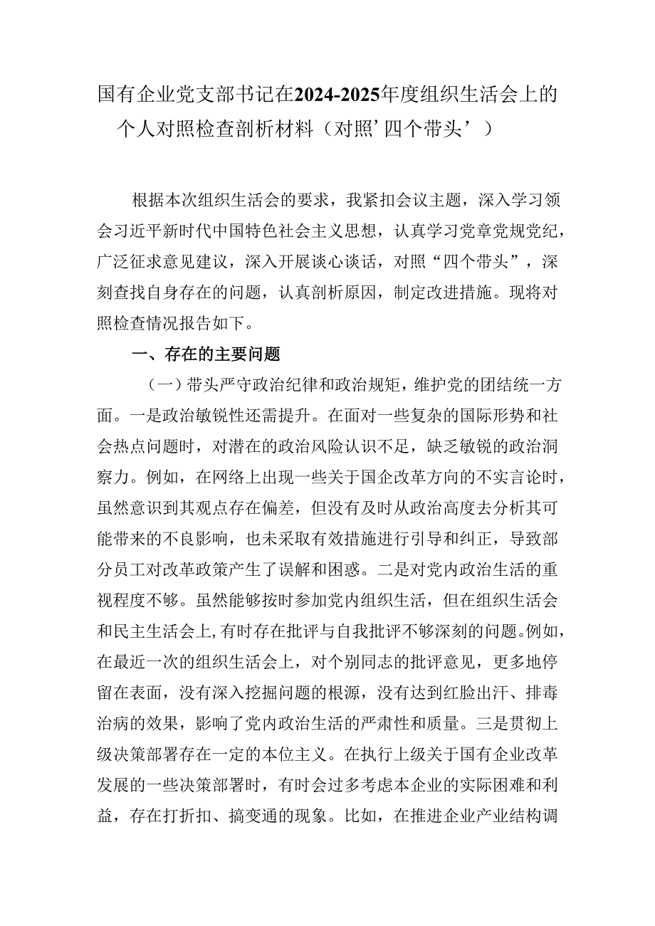 国有企业党支部书记在20242025组织生活会上的个人对照检查剖析材料（对照‘四个带头’）.docx_第1页