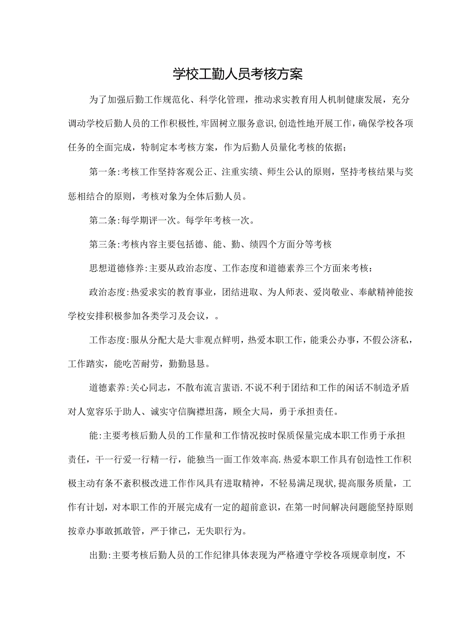 学校工勤人员考核方案.docx_第1页