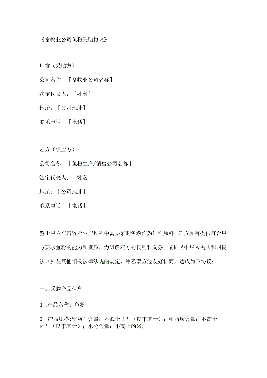 畜牧业公司鱼粉采购协议.docx_第1页