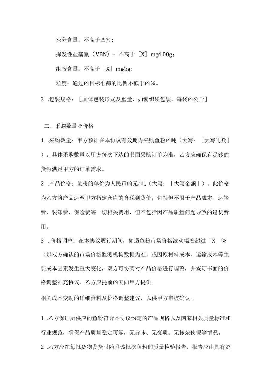 畜牧业公司鱼粉采购协议.docx_第2页