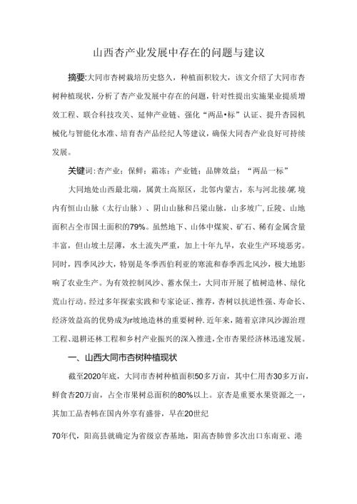 山西杏产业发展中存在的问题与建议.docx