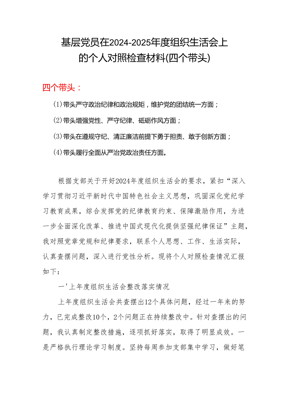 四个带头2024组织生活会照检查材料合集5篇(1).docx_第1页