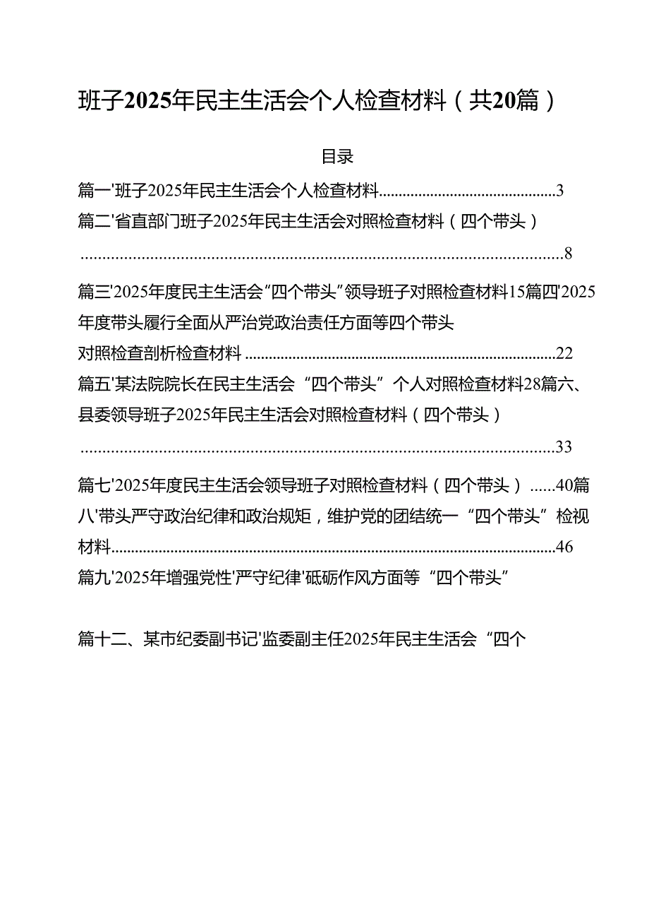 （20篇）班子2025年民主生活会个人检查材料集合.docx_第1页