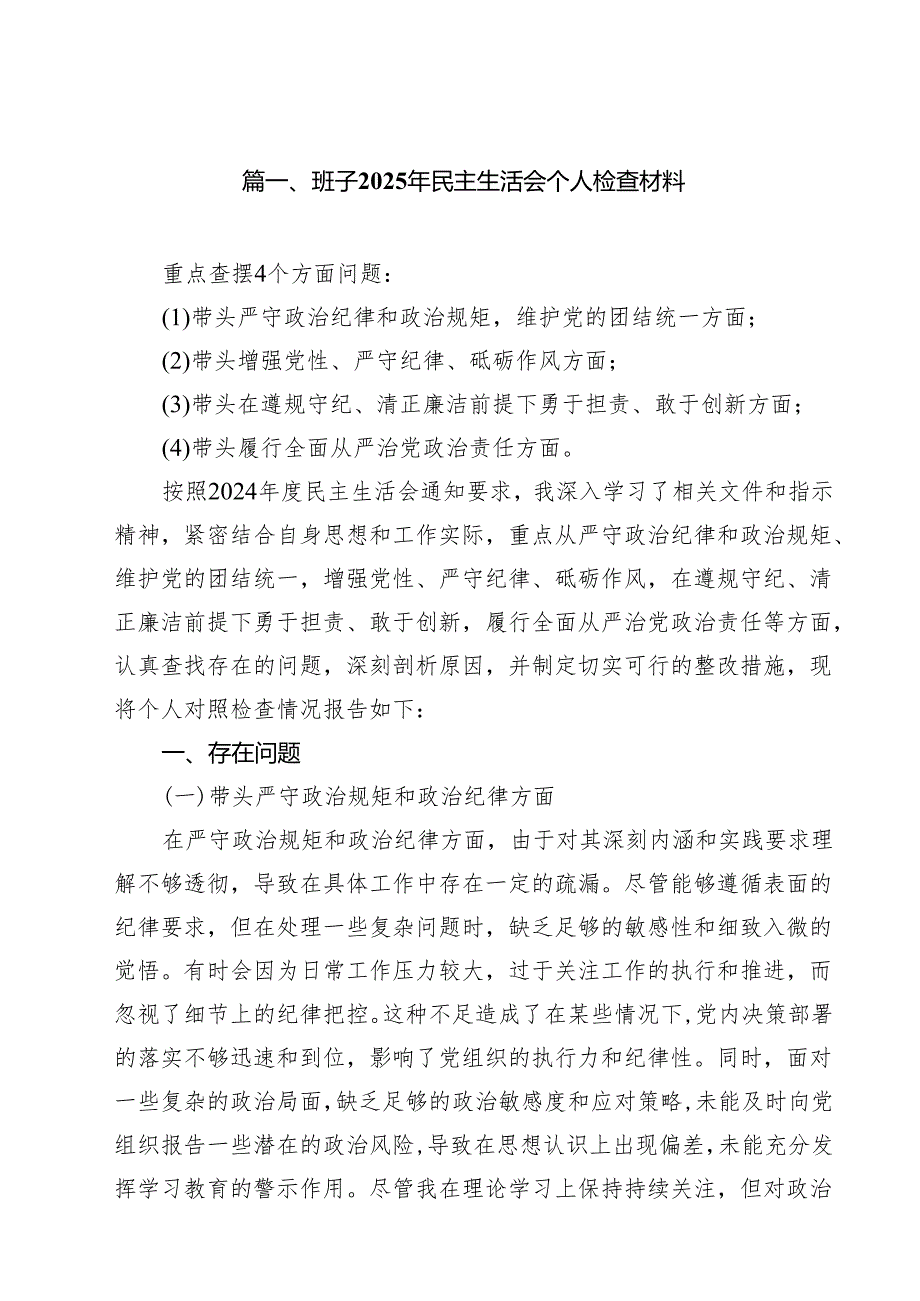 （20篇）班子2025年民主生活会个人检查材料集合.docx_第2页