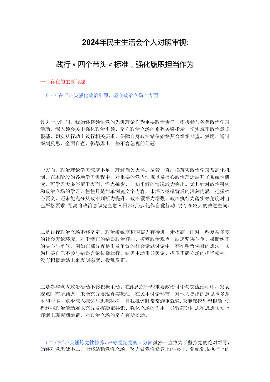 2024 年民主生活会个人对照审视：.docx_第1页