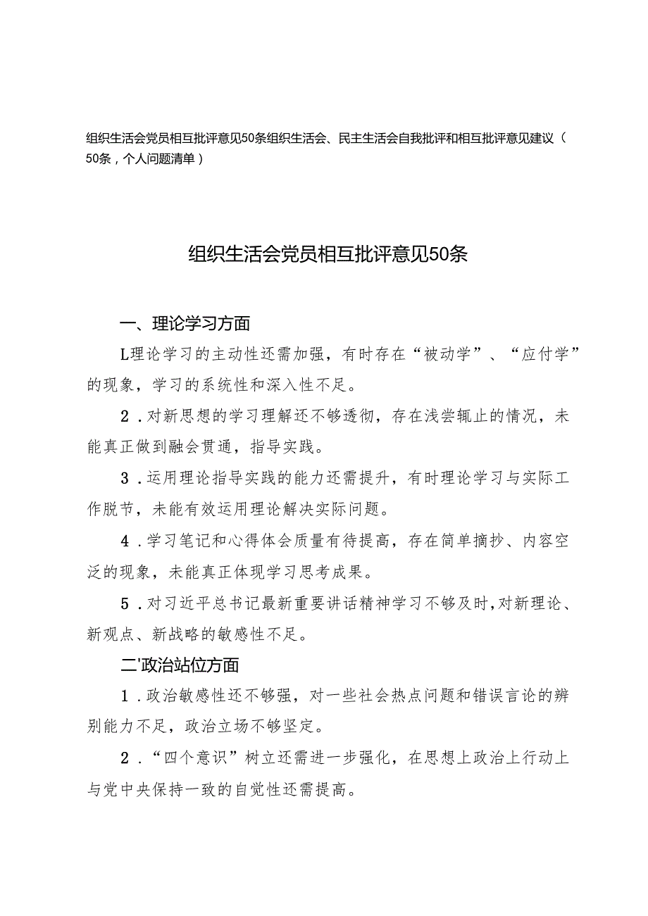 2025年组织生活会党员相互批评意见50条.docx_第1页