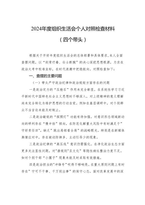 2024组织生活会的个人对照检查发言材料（四个带头）.docx