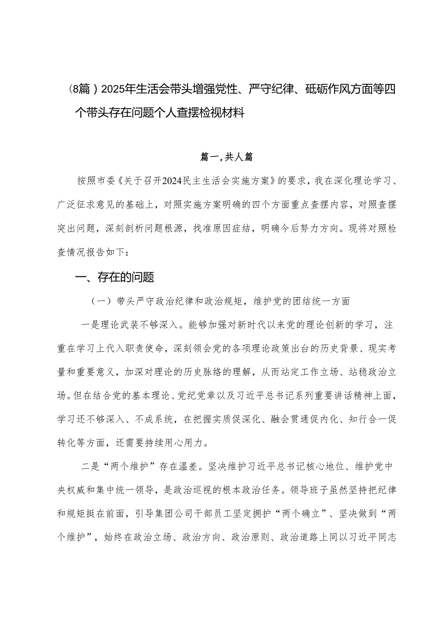 （8篇）2025年生活会带头增强党性、严守纪律、砥砺作风方面等四个带头存在问题个人查摆检视材料.docx_第1页