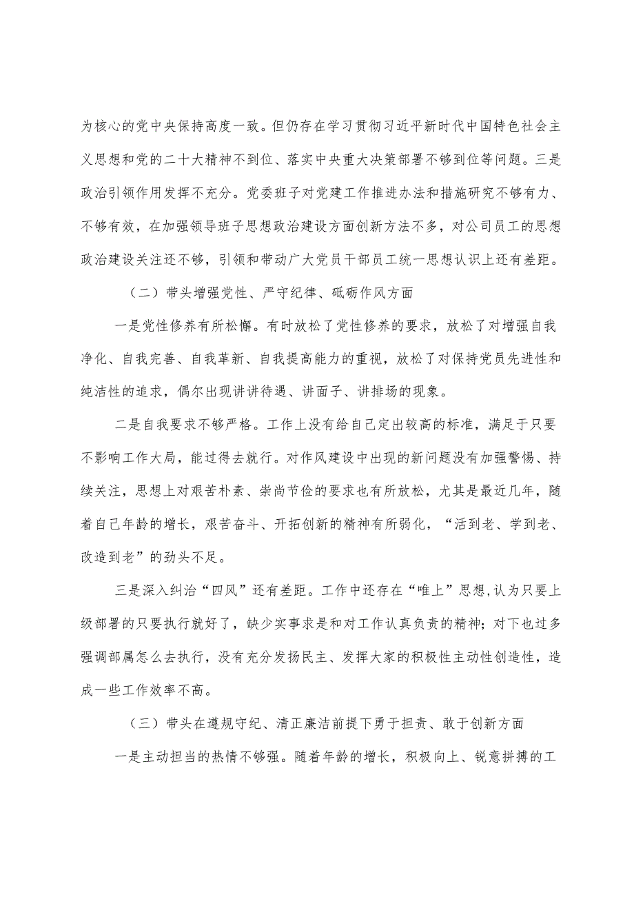 （8篇）2025年生活会带头增强党性、严守纪律、砥砺作风方面等四个带头存在问题个人查摆检视材料.docx_第2页