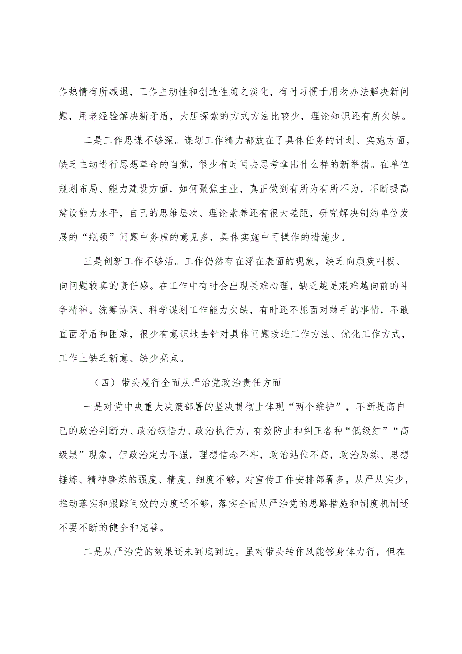 （8篇）2025年生活会带头增强党性、严守纪律、砥砺作风方面等四个带头存在问题个人查摆检视材料.docx_第3页