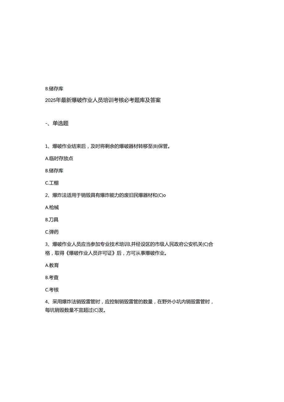 2025年最新爆破作业人员培训考核必考题库及参考答案.docx_第2页