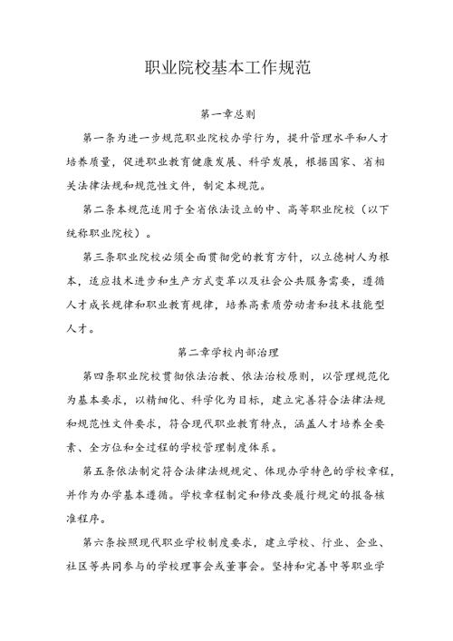 职业院校基本工作规范.docx