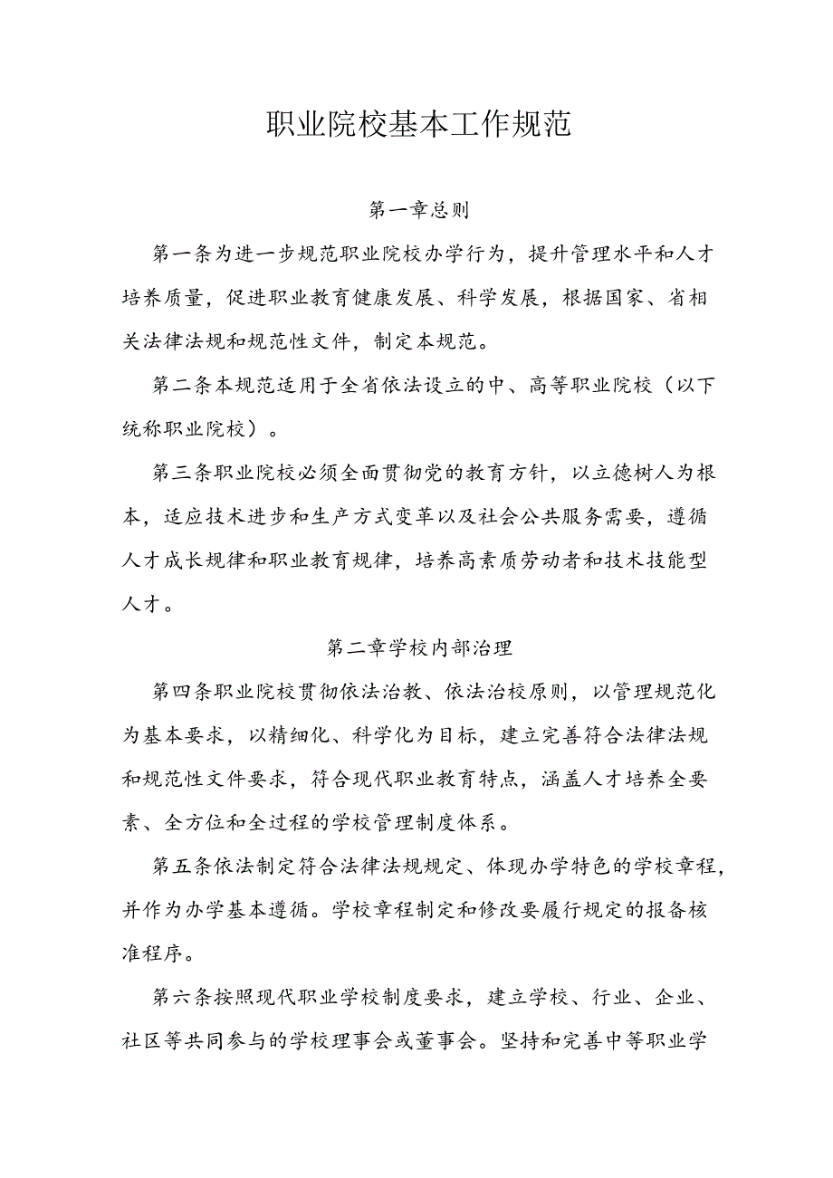 职业院校基本工作规范.docx_第1页