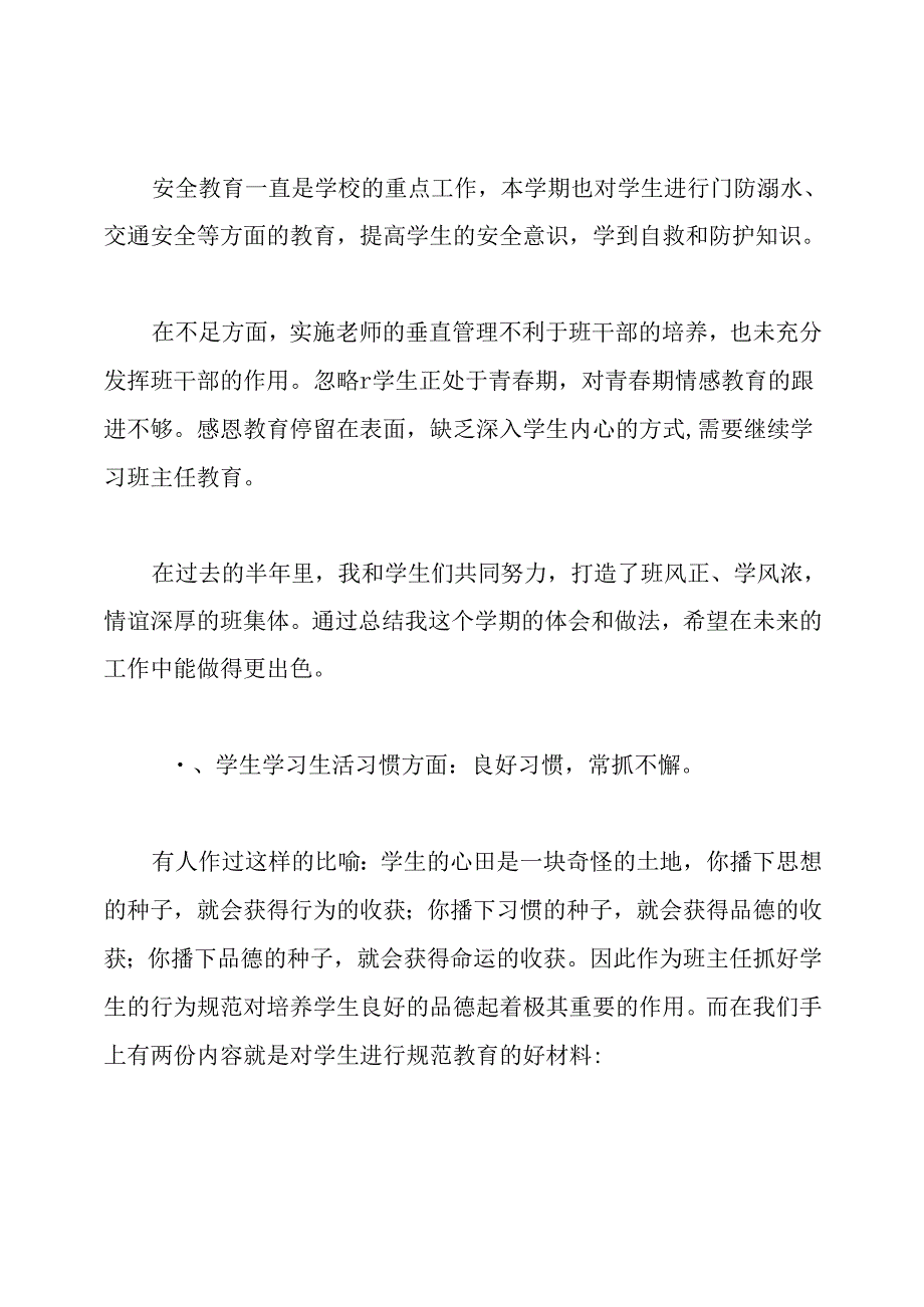 班主任班级班务工作总结.docx_第3页