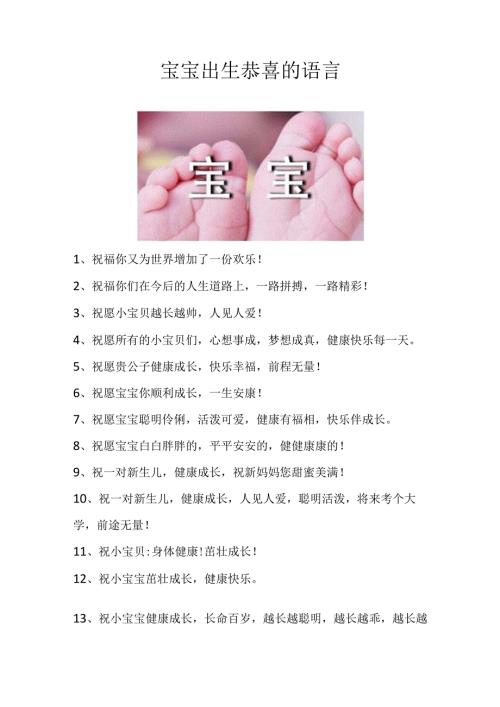 宝宝出生恭喜的语言.docx