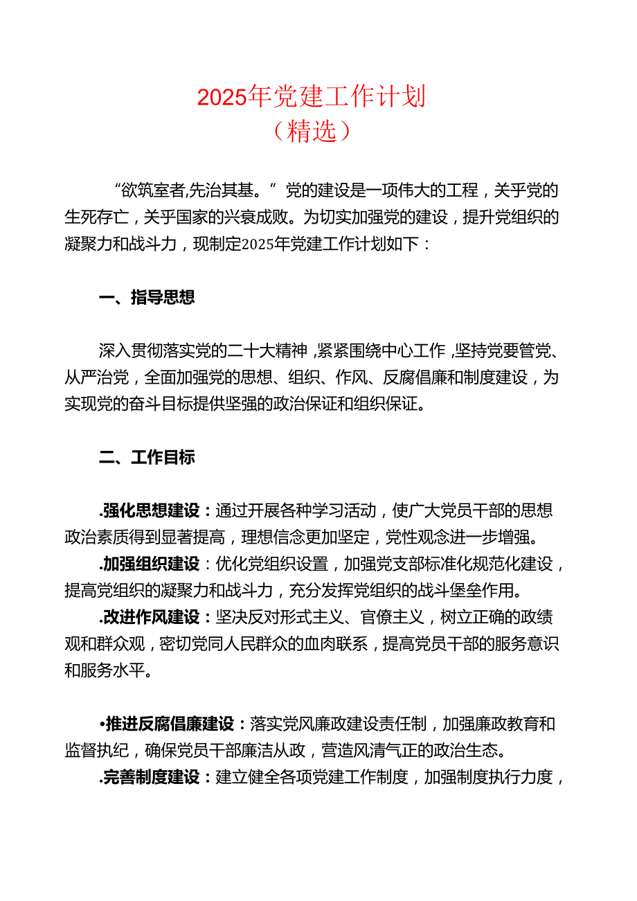 2025 党建工作计划（精选）.docx_第1页