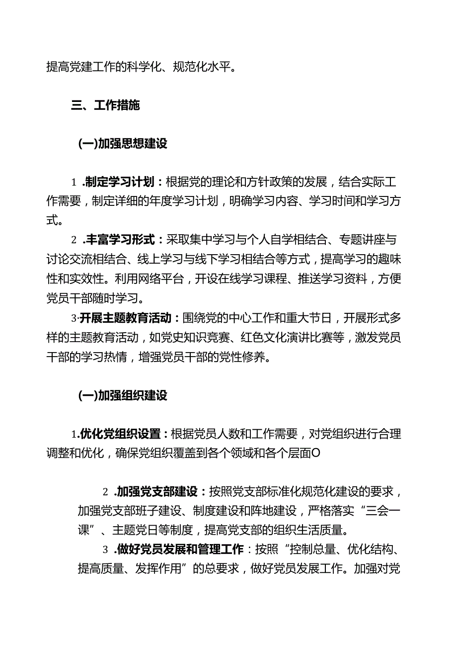 2025 党建工作计划（精选）.docx_第2页