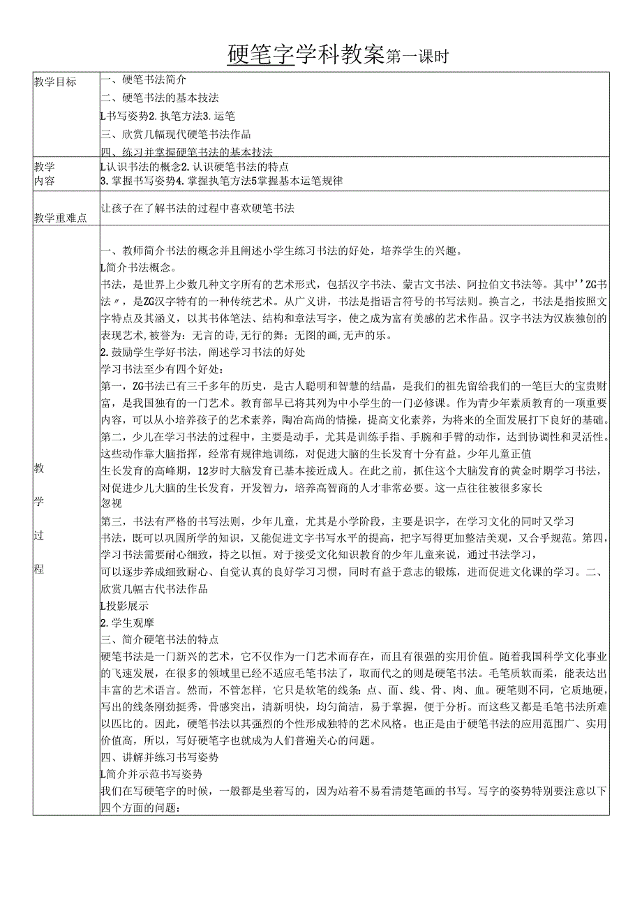 硬笔书法教案.docx_第1页