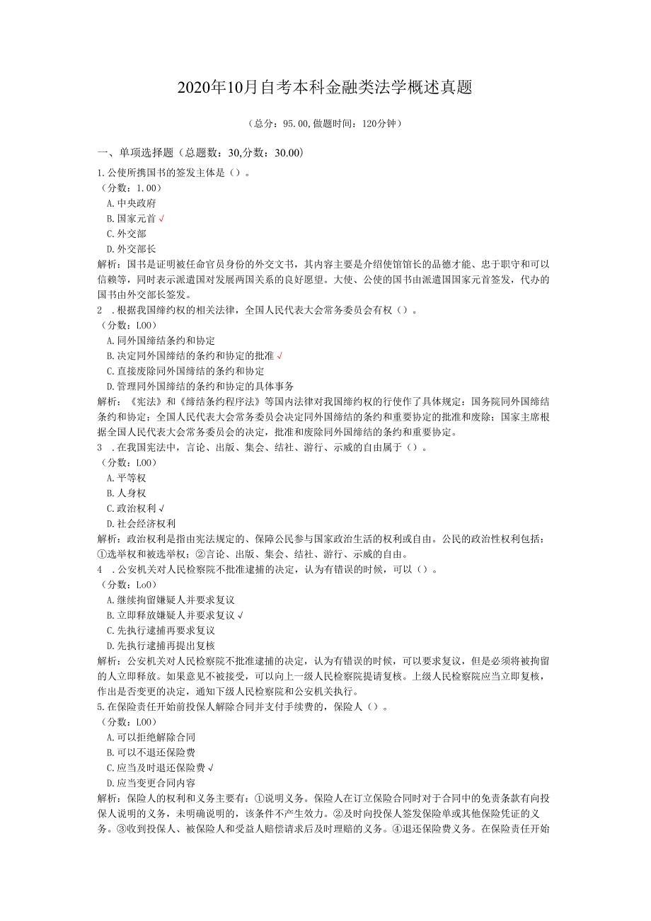 2020年10月自考本科金融类法学概述真题.docx_第1页