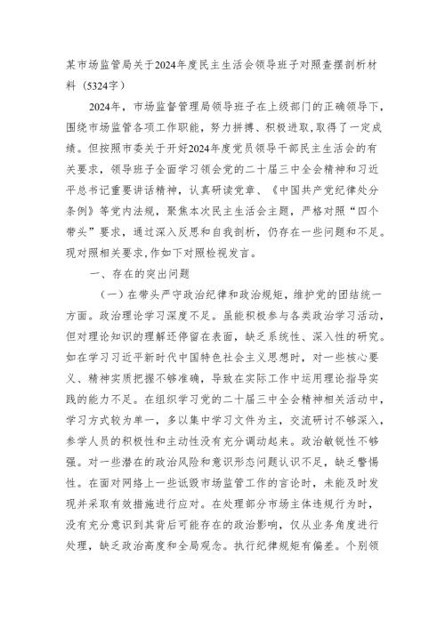 某市场监管局关于2024民主生活会领导班子对照查摆剖析材料(5324字） 四个带头 以案为鉴.docx