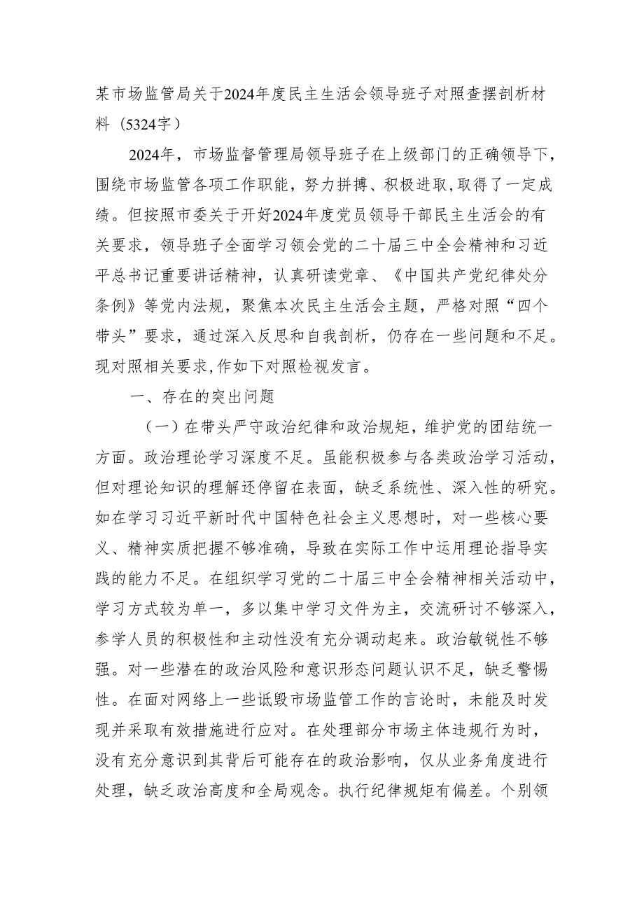 某市场监管局关于2024民主生活会领导班子对照查摆剖析材料(5324字） 四个带头 以案为鉴.docx_第1页