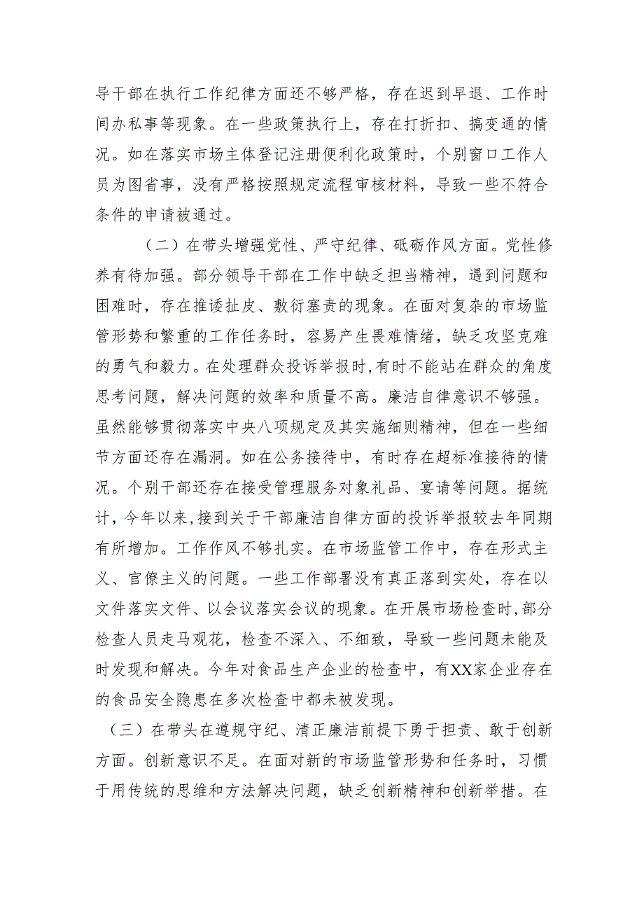 某市场监管局关于2024民主生活会领导班子对照查摆剖析材料(5324字） 四个带头 以案为鉴.docx_第2页