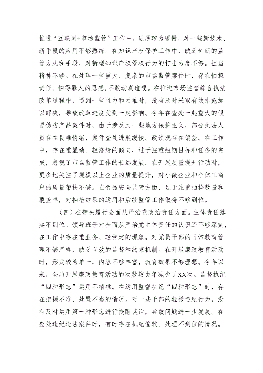 某市场监管局关于2024民主生活会领导班子对照查摆剖析材料(5324字） 四个带头 以案为鉴.docx_第3页