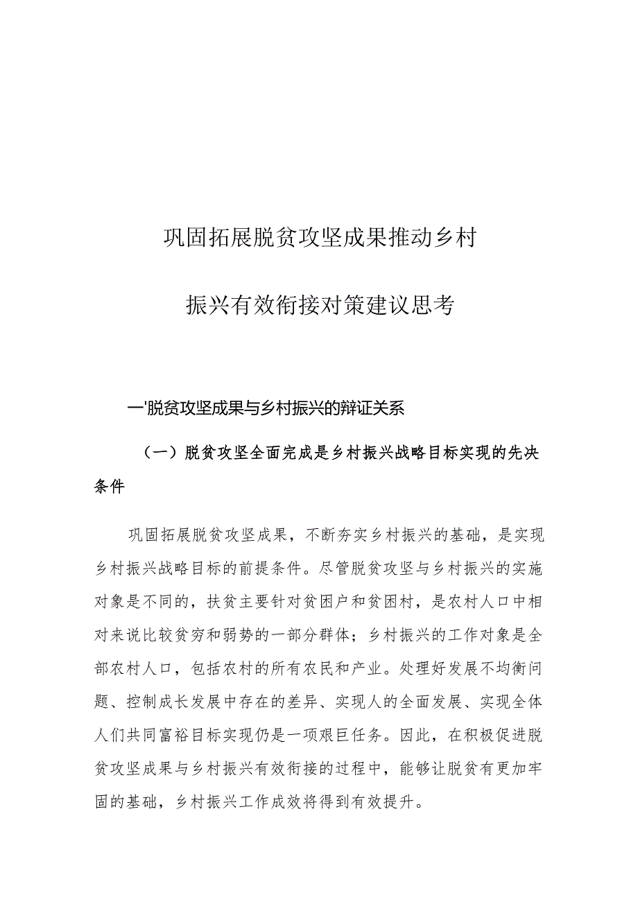 巩固拓展脱贫攻坚成果推动乡村振兴有效衔接对策建议思考.docx_第1页