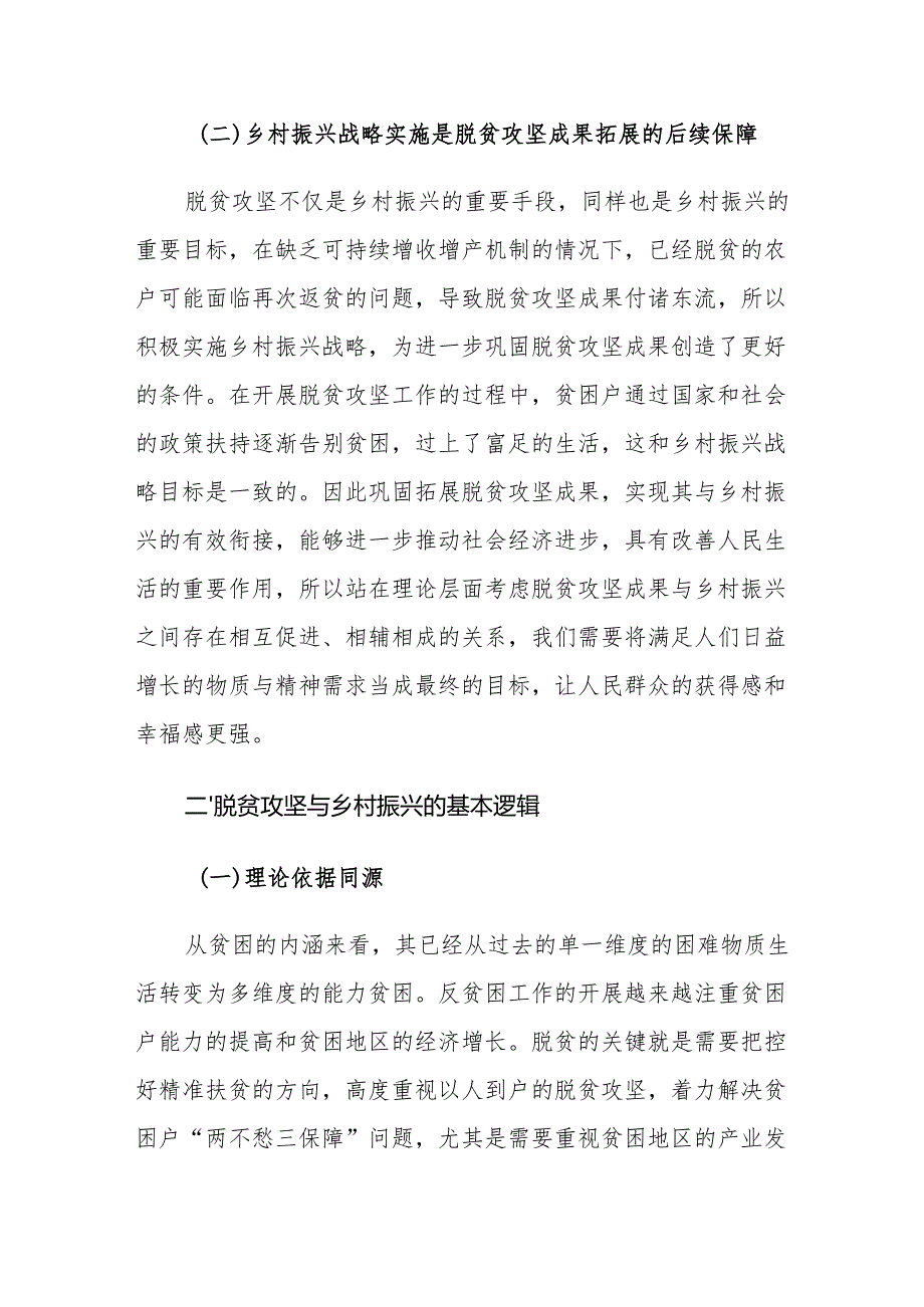 巩固拓展脱贫攻坚成果推动乡村振兴有效衔接对策建议思考.docx_第2页