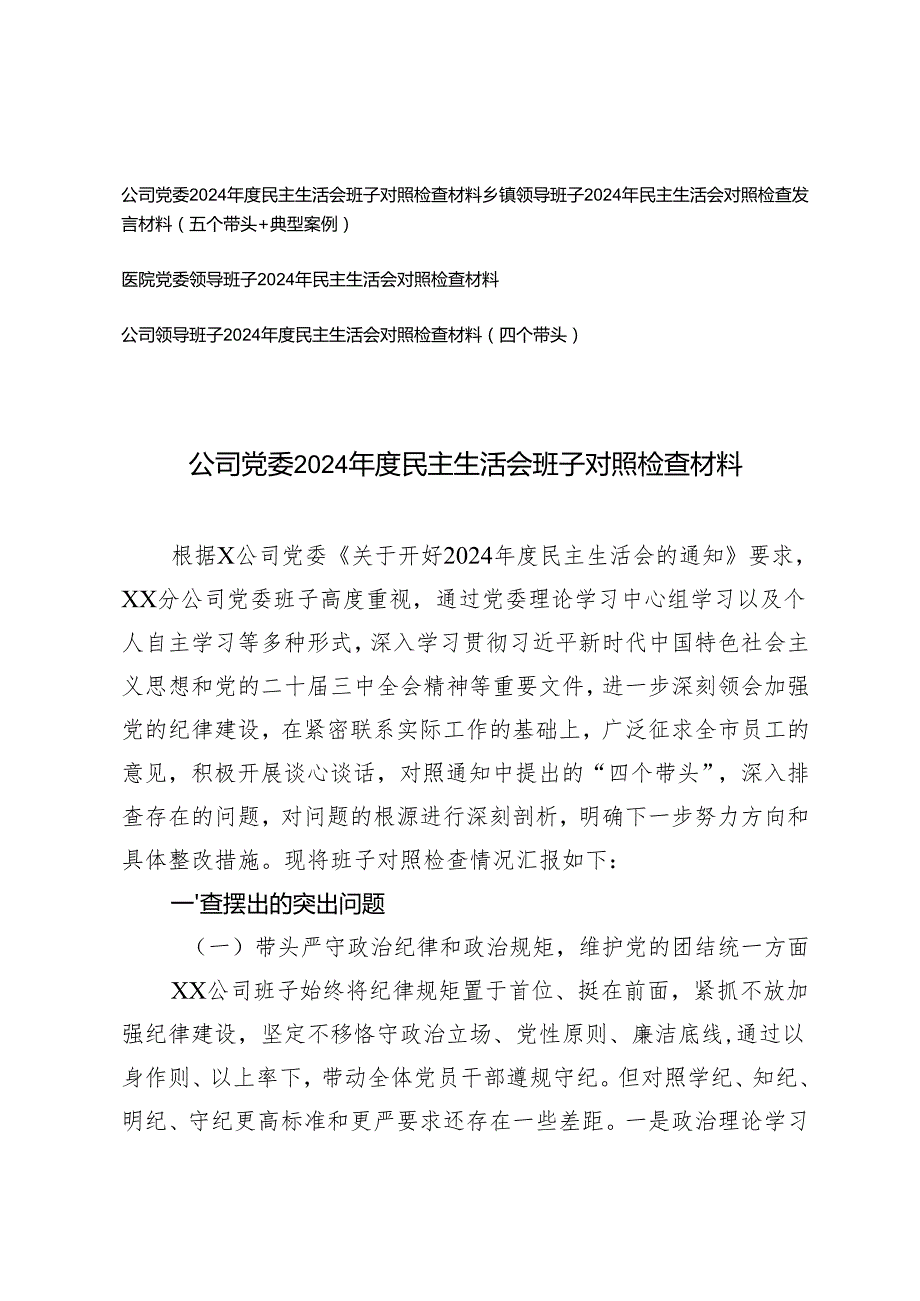 2025年（班子）民主生活会对照检查带头增强党性、严守纪律、砥砺作风;带头在遵规守纪、清正廉洁前提下勇于担责、敢于创新四个带头方面材料.docx_第1页