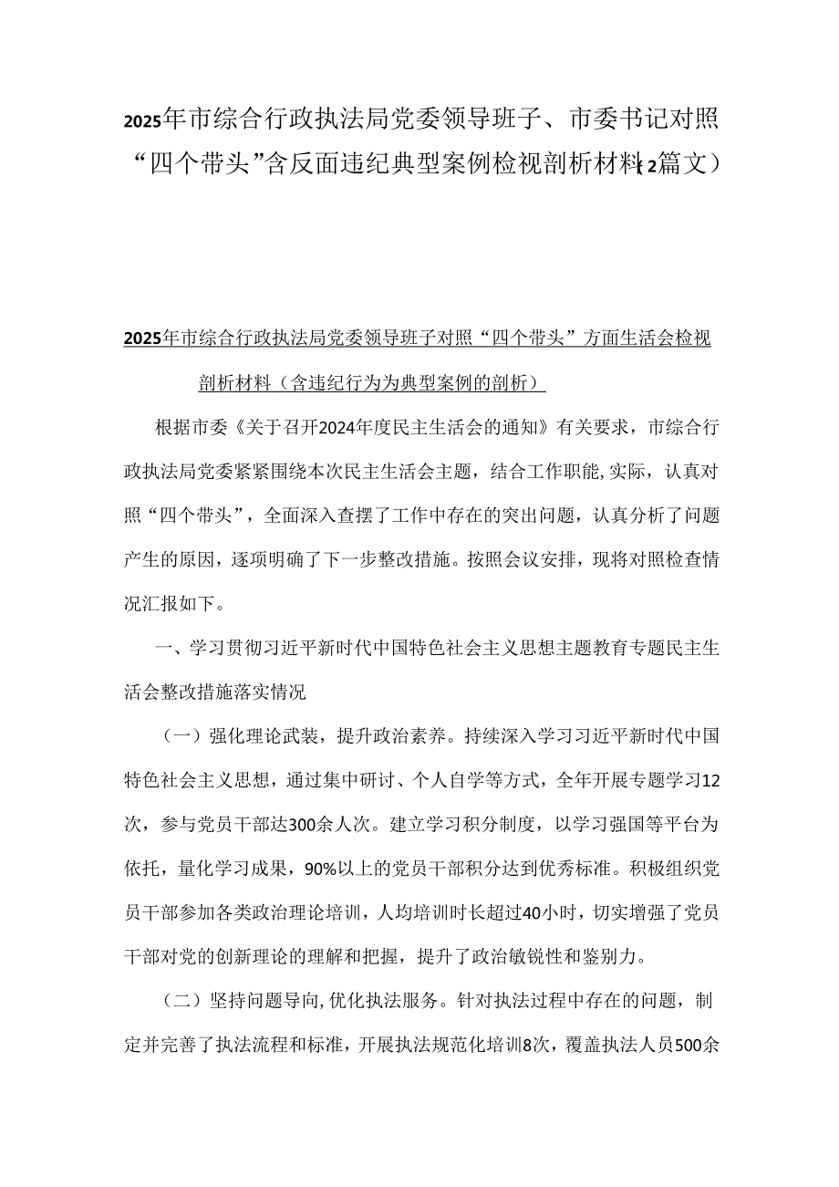 2025年市综合行政执法局党委领导班子、市委书记对照“四个带头”含反面违纪典型案例检视剖析材料（2篇文）.docx_第1页