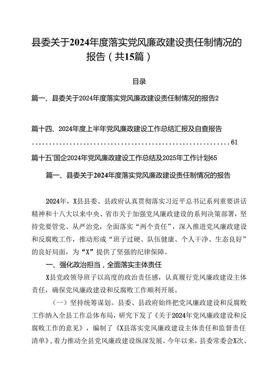 县委关于2024落实党风廉政建设责任制情况的报告优选15篇.docx_第1页