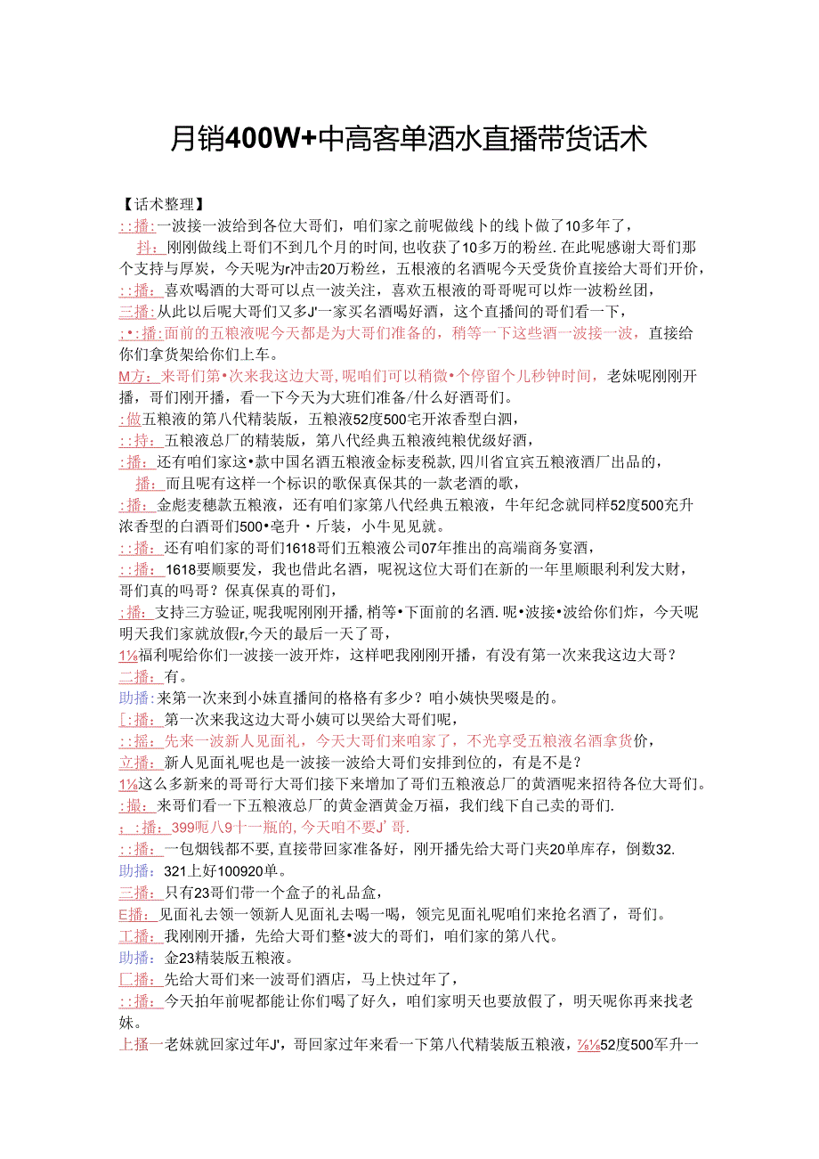 月销400W+中高客单酒水直播带货话术.docx_第1页