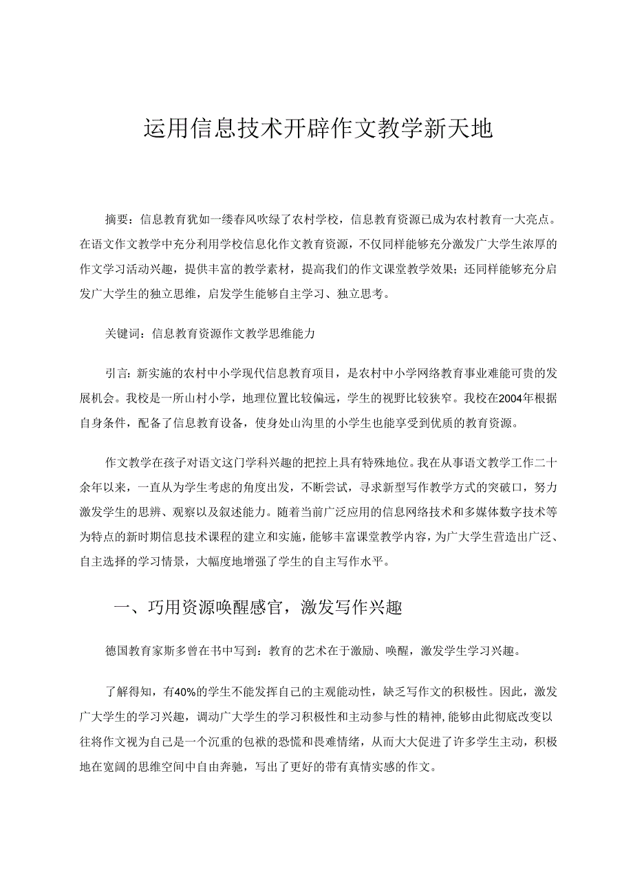 运用信息技术开辟作文教学新天地66 论文.docx_第1页