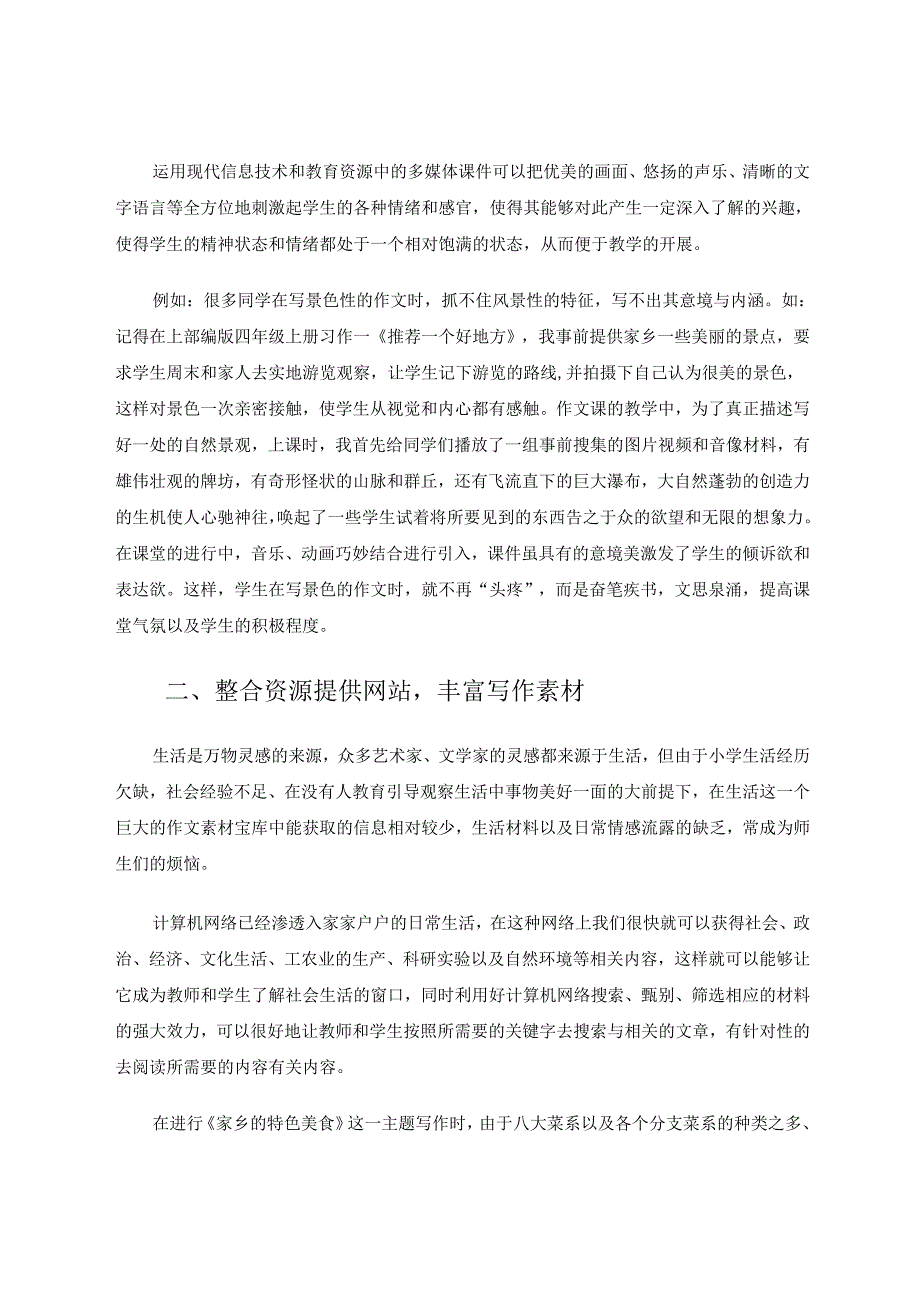 运用信息技术开辟作文教学新天地66 论文.docx_第2页