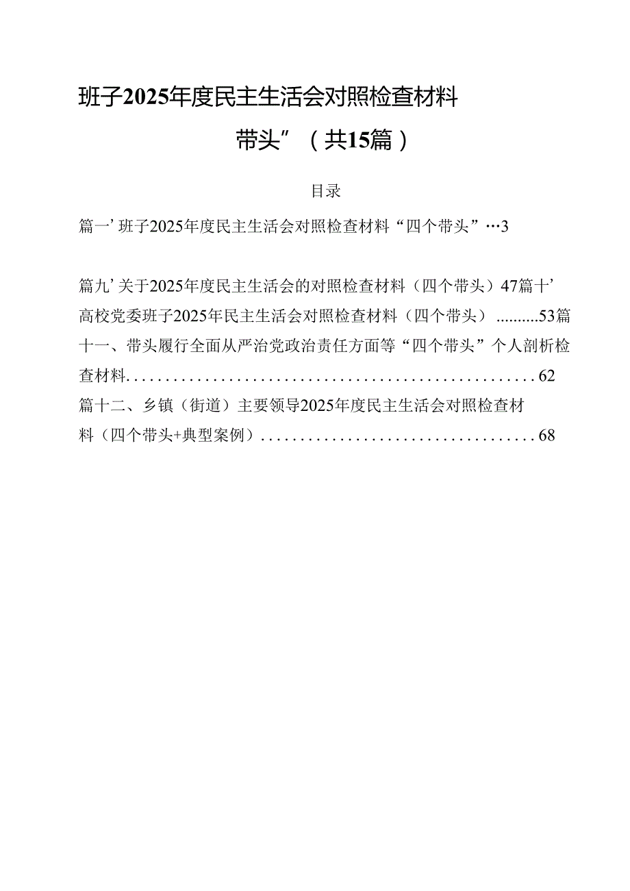 班子2025民主生活会对照检查材料“四个带头”15篇（最新版）.docx_第1页