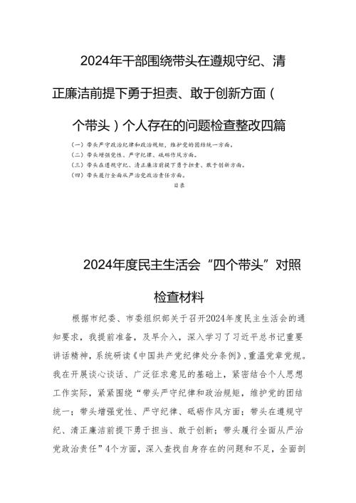 2024年干部围绕带头在遵规守纪、清正廉洁前提下勇于担责、敢于创新方面（四个带头）个人存在的问题检查整改四篇.docx