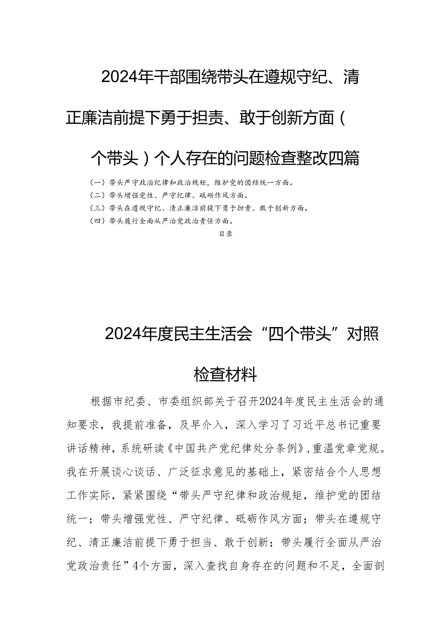 2024年干部围绕带头在遵规守纪、清正廉洁前提下勇于担责、敢于创新方面（四个带头）个人存在的问题检查整改四篇.docx_第1页