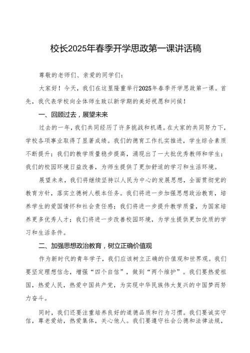 2025年季开学思政第一课讲话稿通用版等三篇.docx