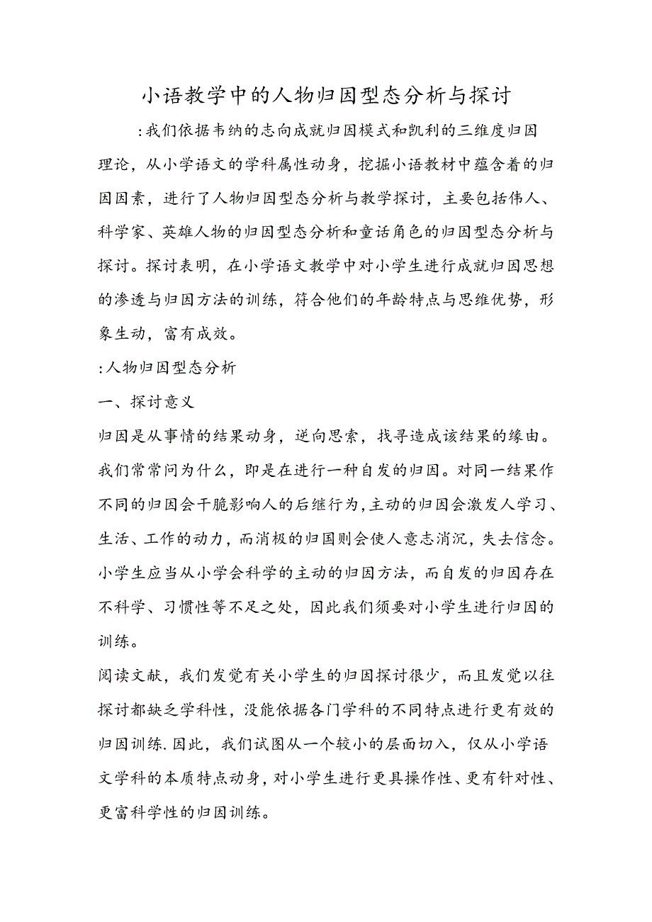 小语教学中的人物归因型态分析与研究.docx_第1页
