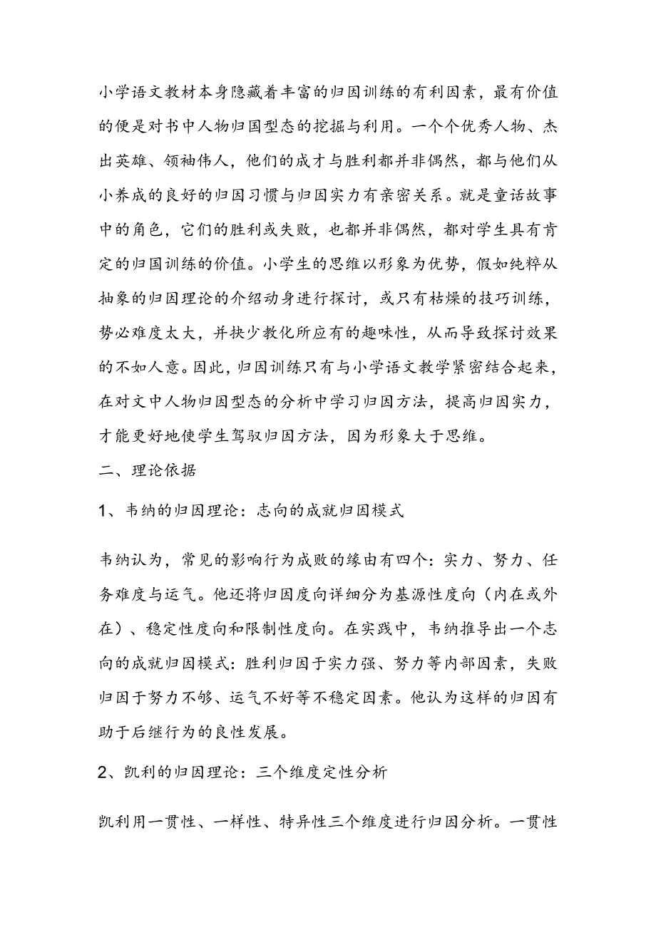 小语教学中的人物归因型态分析与研究.docx_第2页